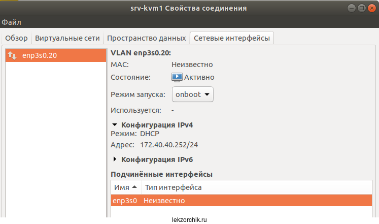 Интерфейс создался enp3s0.20