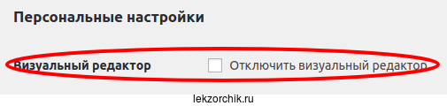 Не активируем использование визуального редактора в WordPress