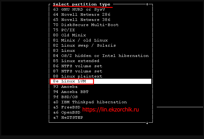 В списке (Select partition type) нахожу строчку “8e Linux LVM» и нажимаю клавишу Enter