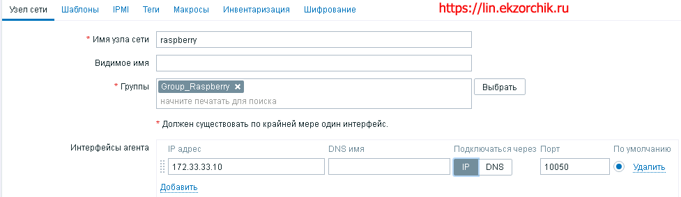 Создаю "Узел сети" Raspberry в Zabbix Server 4.4