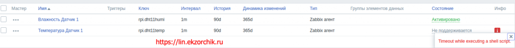 Если же Zabbix-сервер не может считать показания и пишет: “Timeout while executing a shell script.”