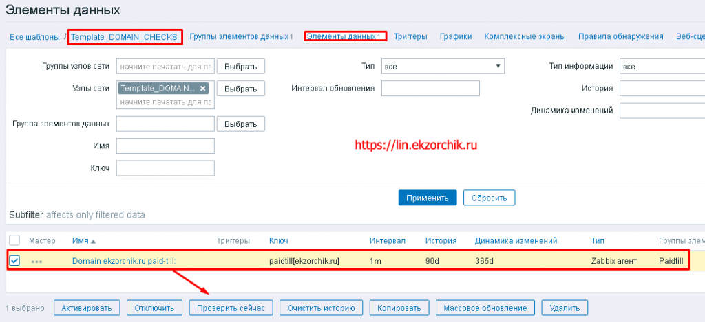 Принудительная инициализация проверки даты окончания домена