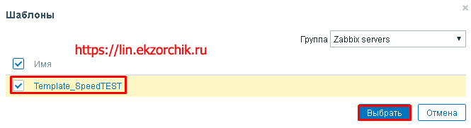 Привязываю шаблон к хосту Zabbix Server