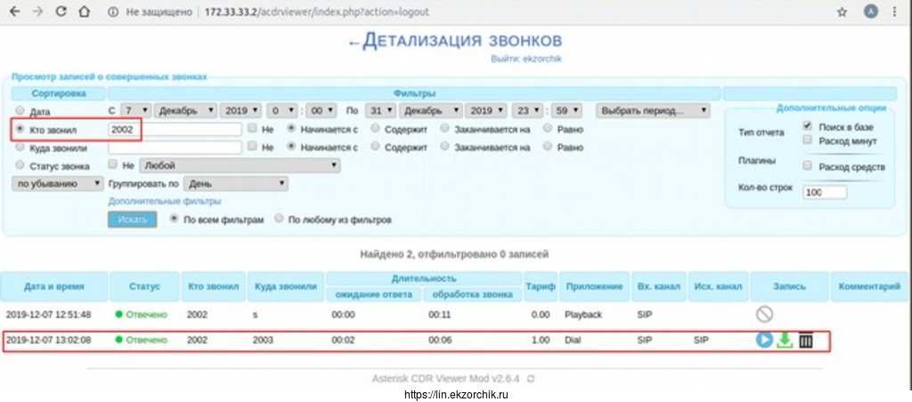 Звонок записан и фиксируется в Web-оснастке, его можно скачать, прослушать, удалить