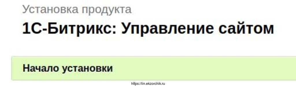 Разворачиваю 1С-Битрикс: Управление сайтом