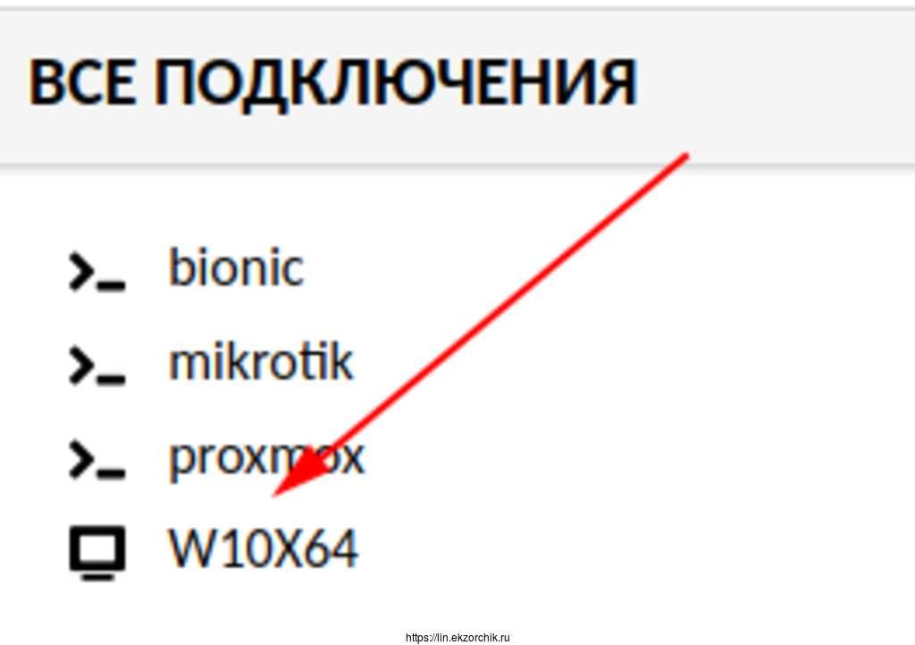 Нажимаю на созданное подключение к Windows 10 x64
