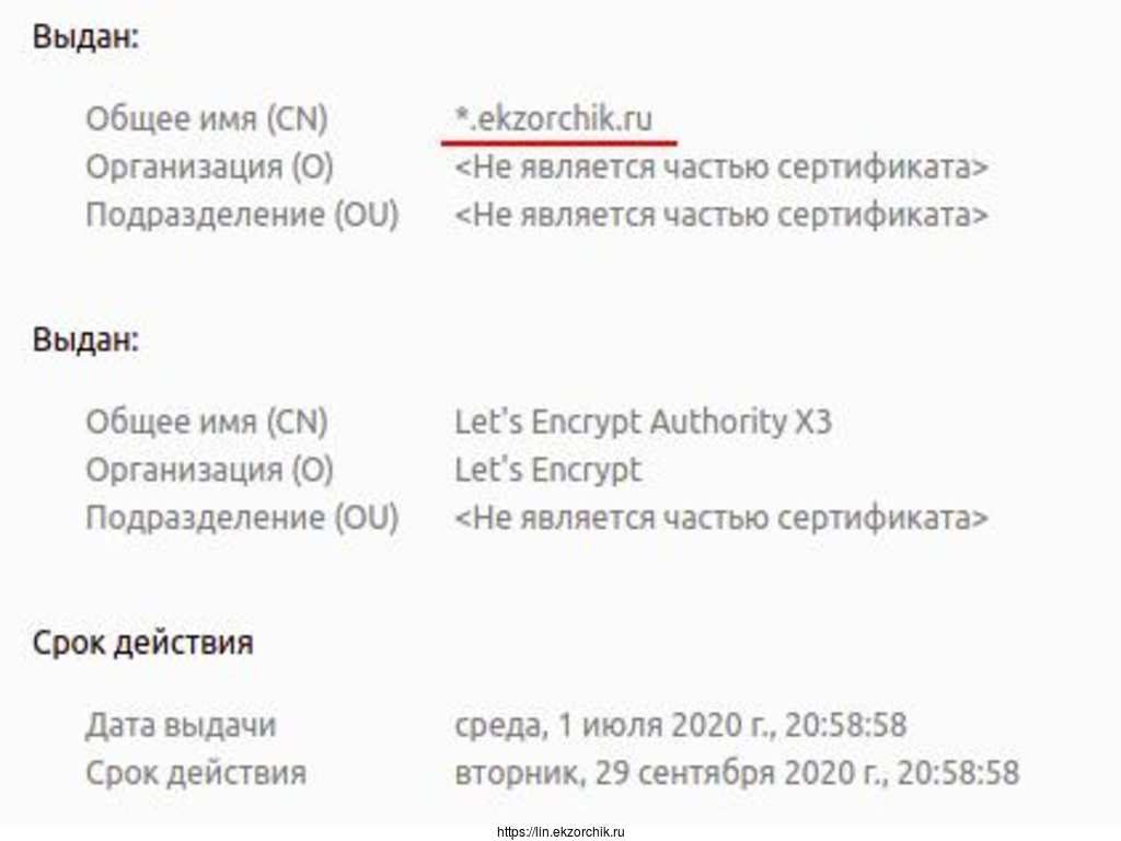 Проверяю, а какая информация теперь по сертификату для ресурса https://lin.ekzorchik.ru выводится это если смотреть через браузер