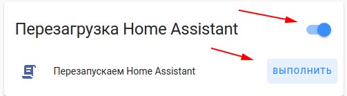 Перезапускаем Home Assistant - Выполнить