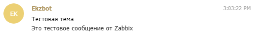 Тестовое сообщение от моего бота Ekzbot в мою группу ekzit