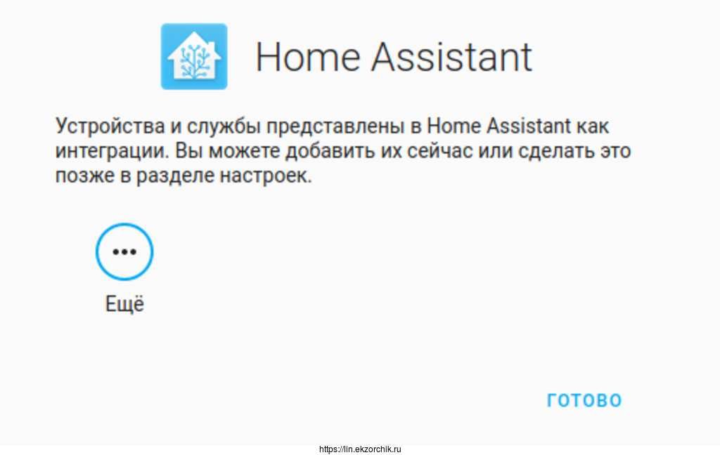 Установка Home Assistant успешно завершена