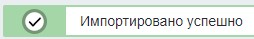 Шаблон успешно импортирован