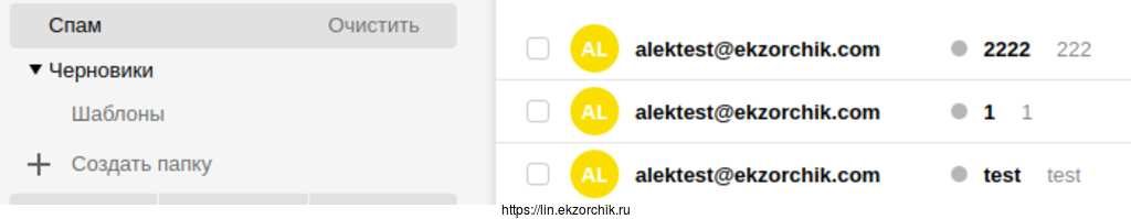 Пока письма отправленные с ящика alektest@ekzorchik.com попадают в СПАМ