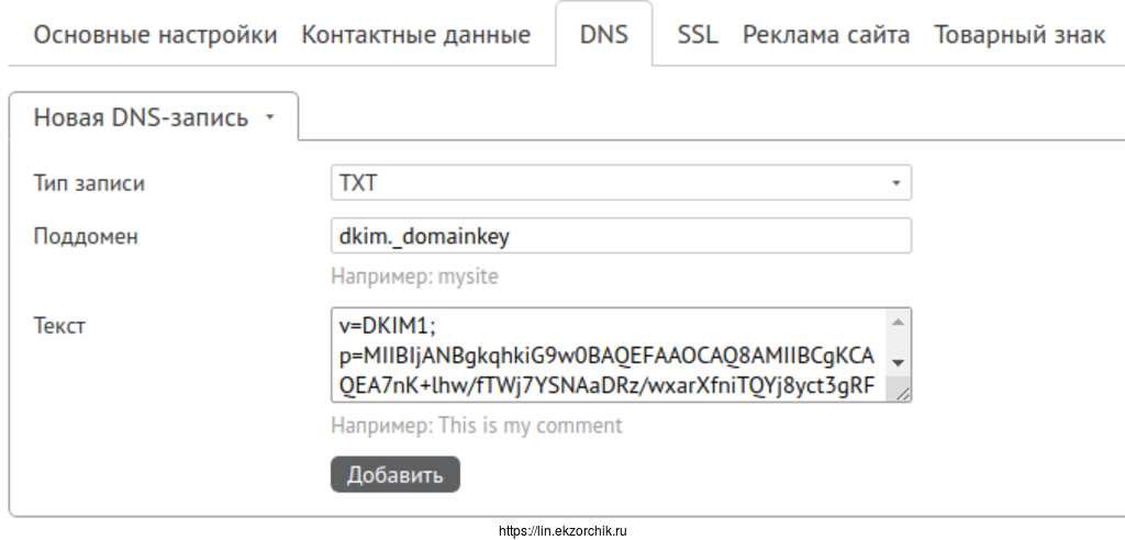 Запись DKIM на хостере