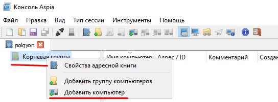 Добавляю компьютер в Адресную книгу