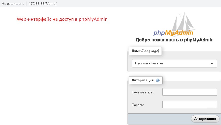 Web-интерфейс на доступ в phpMyAdmin