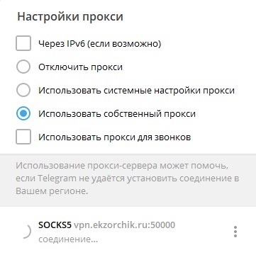 Собственные настройки подключения для Telegram приложения через Socks