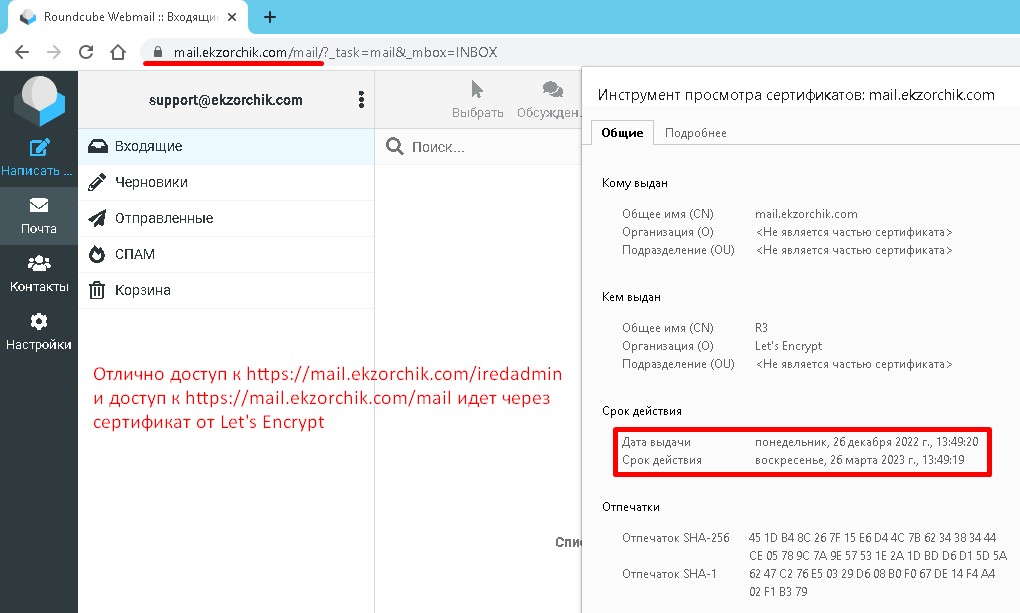 Доступ в ящик и Web-панель администрирования идет через Let's Encrypt