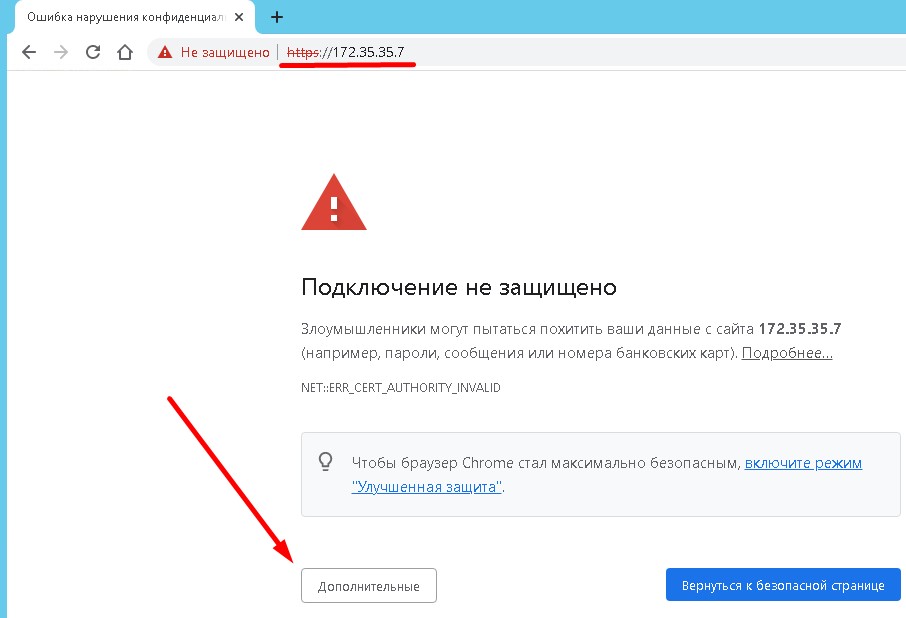 "Подключение не защищено" - самоподписанный сертификат
