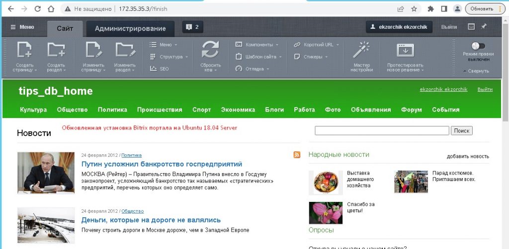 Bitrix успешно развернут на Ubuntu 18.04 Server