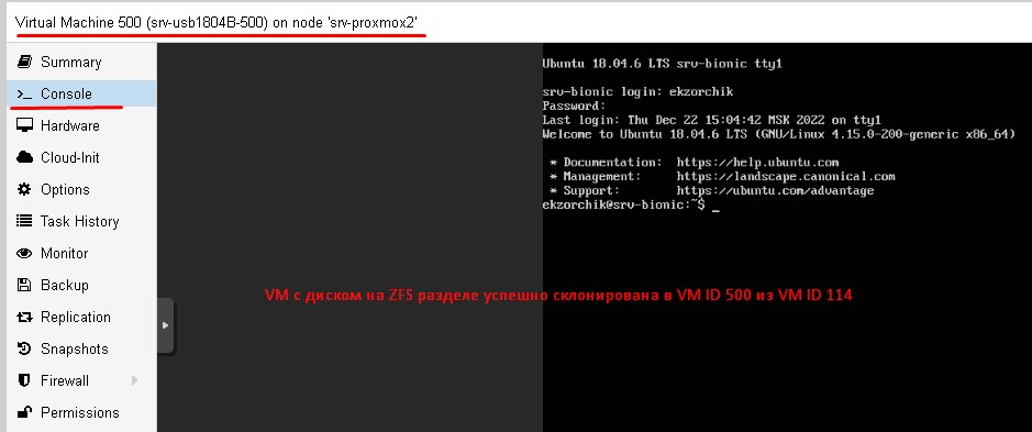 Проверяю, открыв "Console" подключение к VM ID 500 со склонированным диском из снапшота