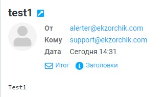 Письмо от имени alerter@ekzorchik.com успешно доставлено ящику support@ekzorchik.com