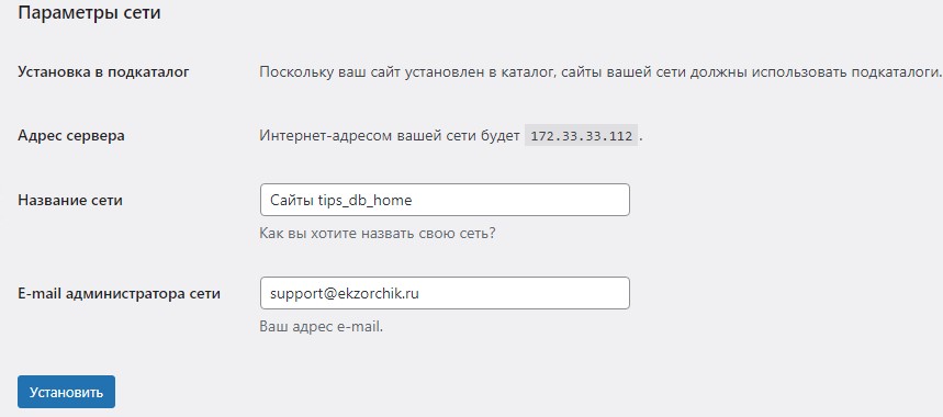 Указываю "Параметры сети" / "Network Setup" для MultiSite