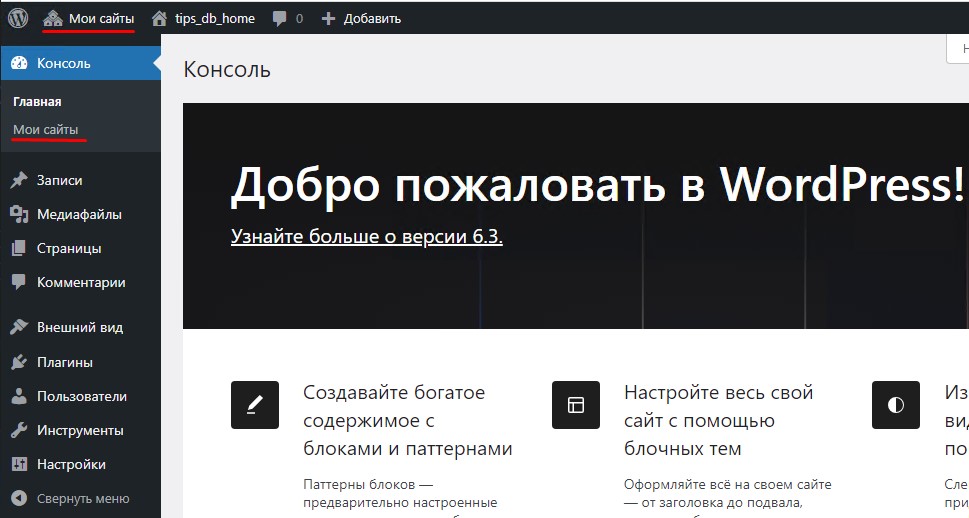 Вход в Консоль WordPress где отображается меню "Мои Сайты"