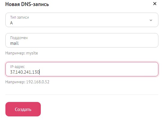 Создаю A запись в DNS