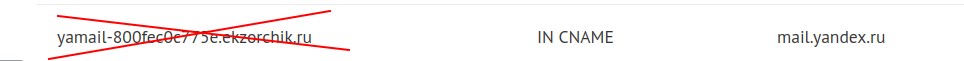 Удаляю CNAME запись mail.yandex.ru