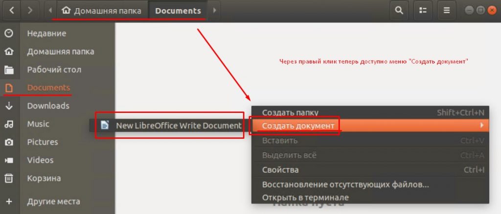 Теперь если перейти в любой каталог и через правый клик мышью на пустой области появится меню "Создать документ" - пустой документ (шаблон) с именем "New LibreOffice Write Document"
