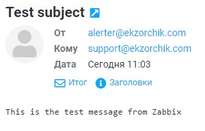 проверяю ящик support@ekzorchik.com и вижу отправленное тестовое сообщение которое свидетельствует, что в Zabbix успешно добавлены настройки подключения к почтовому серверу ящика alerter@ekzorchik.com