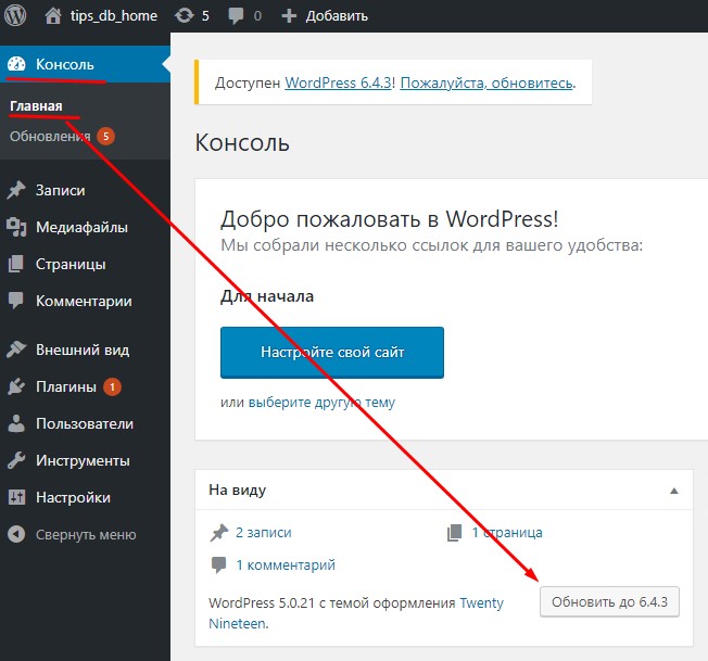Через консоль WordPress обновляю WordPress до 6.4.3