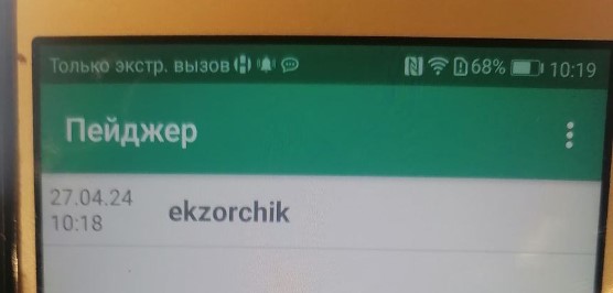 Открываем на смартфоне Honor 5C в Лаунчере приложение иконки "Пейджер" и видим отправленное выше сообщение с текстом "ekzorchik"