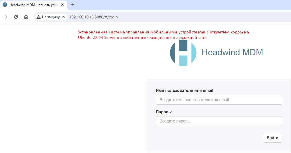 Headwind MDM успешно установлена на Ubuntu 22.04 Server