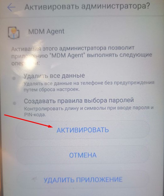 Разрешаем приложению MDM Agent работать от имени администратора на смартфоне.