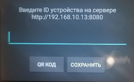 После вижу окно где нужно указать ID устройства на сервере http://192.168.10.13:8080