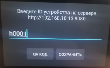 теперь возвращаемся к смартфону и в окне введите ID устройства на сервере http://192.168.10.13:8080 указываем ID равным h0001