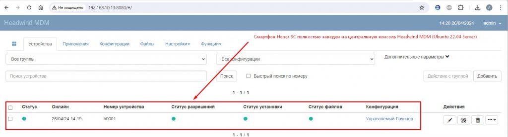 После чего на центральной консоли Headwind MDM для устройства все статус станут полностью активными: