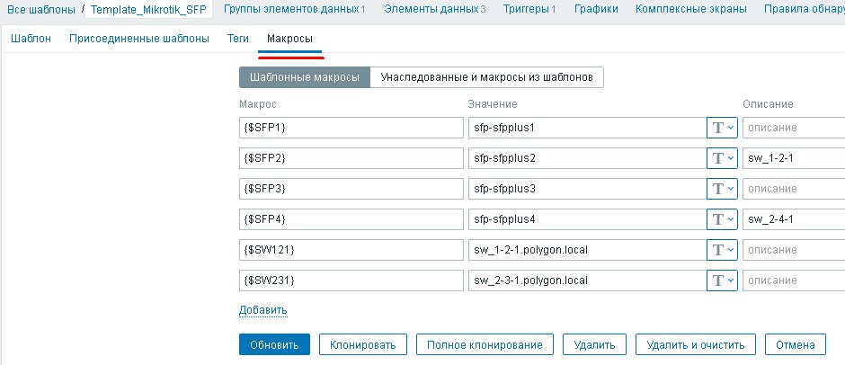 Предопределяю макросы в шаблоне Template_Mikrotik_SFP