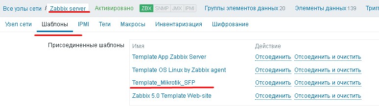 Присоединяю шаблон Template_Mikrotik_SFP к узлу Zabbix server