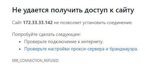 Пробую обратиться к Web-интерфейсу, но получаю ошибку: ERR_CONNECTION_REFUSED