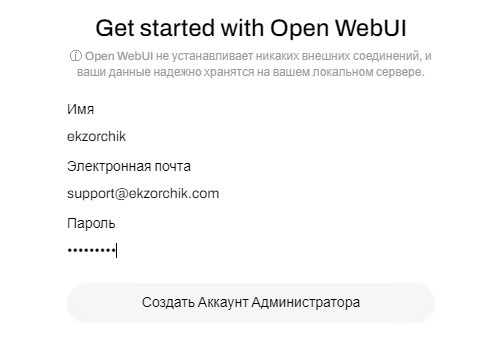 Задаю административный аккаунт для Open WebUI.