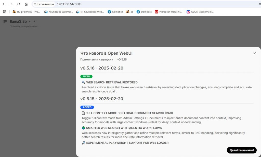 После входа в Open WebUI вижу информацию что нового.