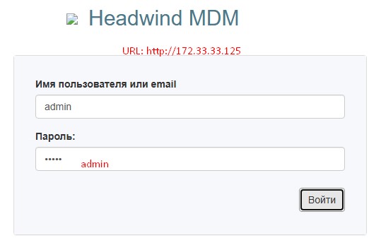 Авторизуюсь с дефолтной связкой аутентификации на Headwind MDM.