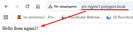 При обращении через браузер на узел srv-nginx1.polygon.local отрабатывает Proxy до index.html
