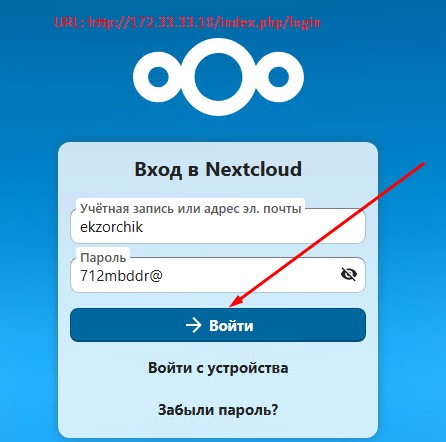 При обращении к NextCloud через Web-интерфейс вижу окно авторизации.
