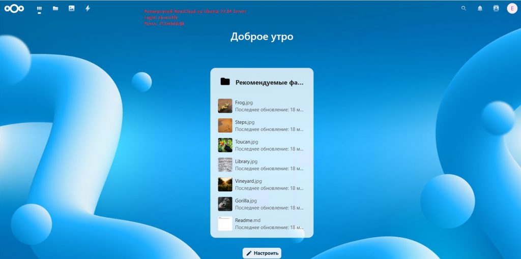 Вход успешно произведен в NextCloud развернутый на Ubuntu 22.04 Server