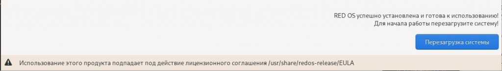 После установки соглашаюсь, что нужно выполнить "Перезагрузка системы".