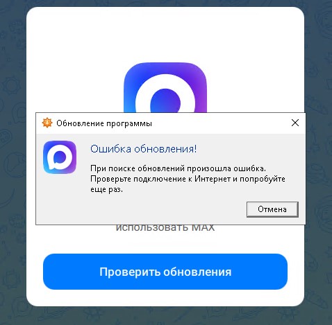 Мессенджер MAX не видит обновления - это нормально.