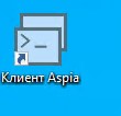 На рабочем столе ярлык "Клиент Aspia" (Это Aspia Console - в привычном понимании кто ранее пользовался)